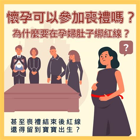 不知道懷孕參加喪禮|孕婦懷孕未滿三個月可參加喪禮與拈香嗎？孕婦參加告別式要如何。